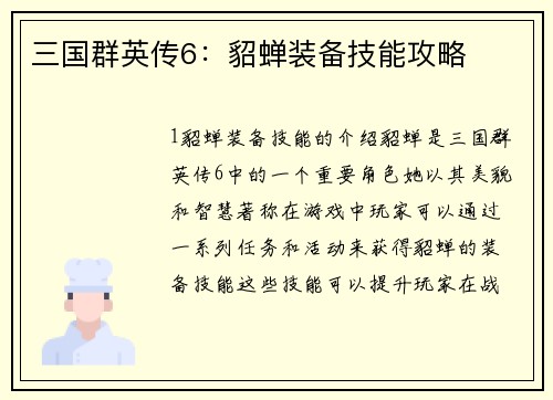 三国群英传6：貂蝉装备技能攻略