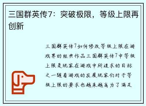 三国群英传7：突破极限，等级上限再创新
