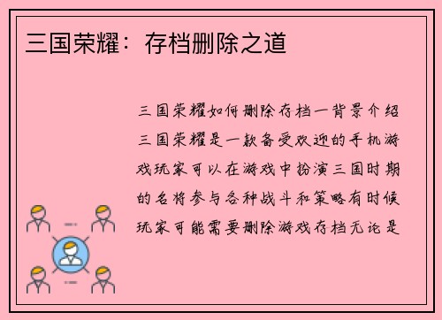 三国荣耀：存档删除之道