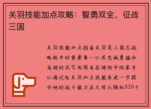 关羽技能加点攻略：智勇双全，征战三国