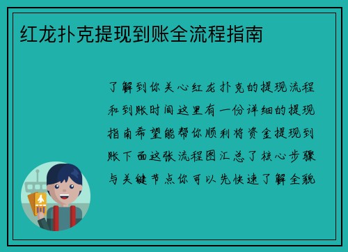 红龙扑克提现到账全流程指南