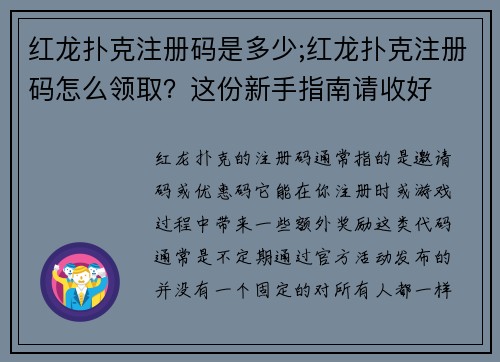 红龙扑克注册码是多少;红龙扑克注册码怎么领取？这份新手指南请收好 