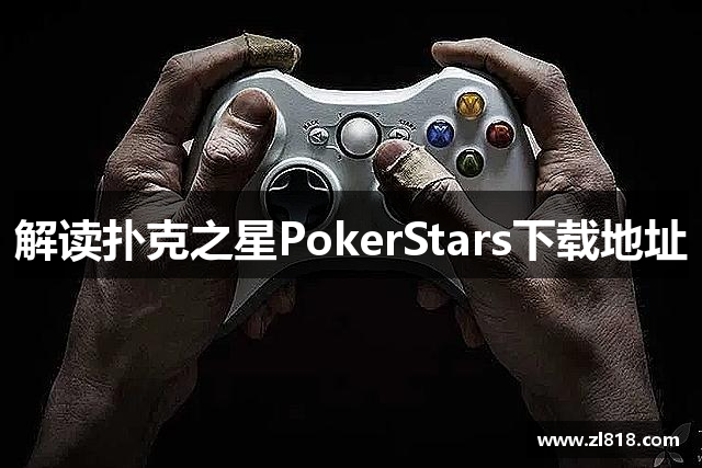 解读扑克之星PokerStars下载地址